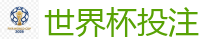 世界杯押注 - 2026世界杯 (FIFA WorldCUP)中国体育彩票指定平台
